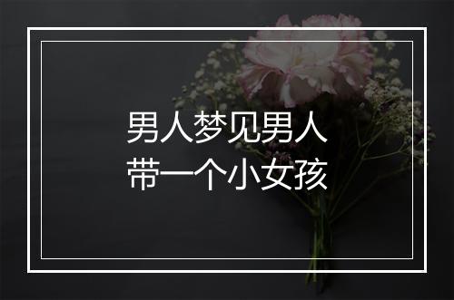 男人梦见男人带一个小女孩