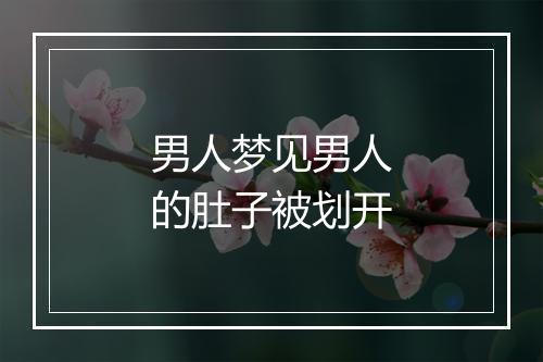 男人梦见男人的肚子被划开