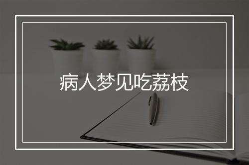 病人梦见吃荔枝