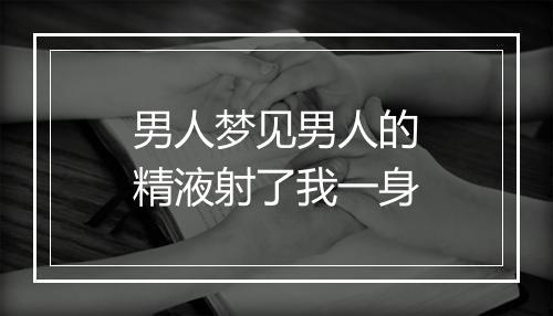 男人梦见男人的精液射了我一身