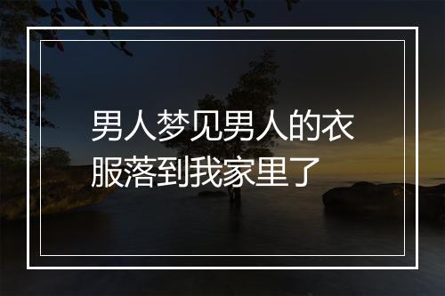 男人梦见男人的衣服落到我家里了