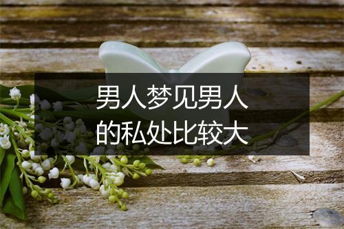 男人梦见男人的私处比较大