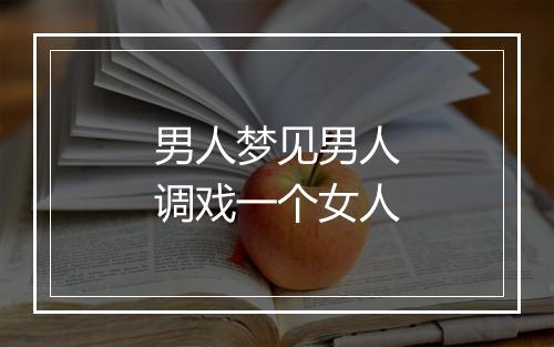 男人梦见男人调戏一个女人