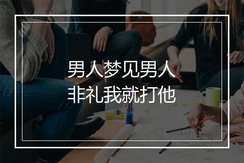 男人梦见男人非礼我就打他