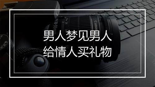 男人梦见男人给情人买礼物