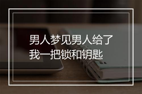 男人梦见男人给了我一把锁和钥匙