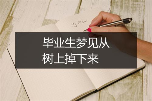 毕业生梦见从树上掉下来