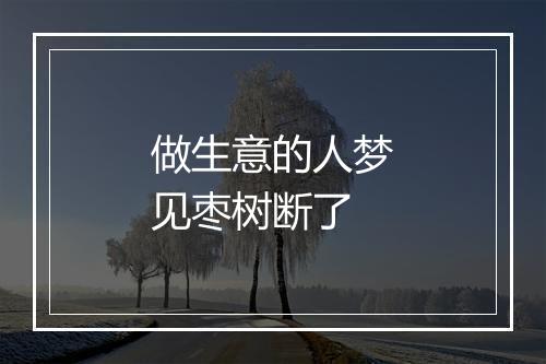 做生意的人梦见枣树断了