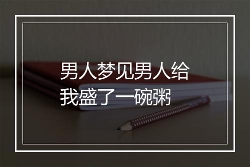 男人梦见男人给我盛了一碗粥