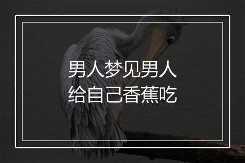 男人梦见男人给自己香蕉吃