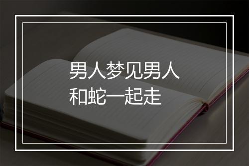 男人梦见男人和蛇一起走