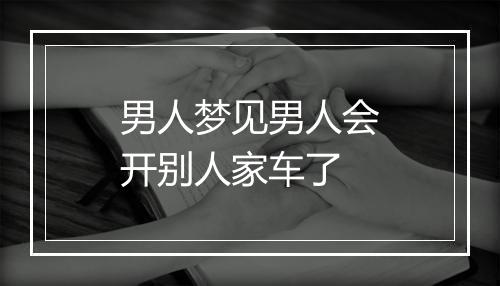 男人梦见男人会开别人家车了