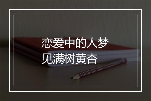 恋爱中的人梦见满树黄杏