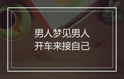 男人梦见男人开车来接自己