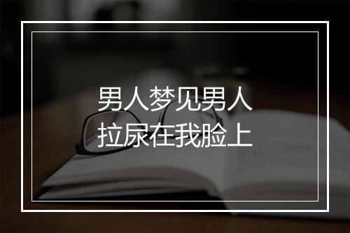 男人梦见男人拉尿在我脸上