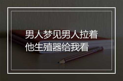 男人梦见男人拉着他生殖器给我看