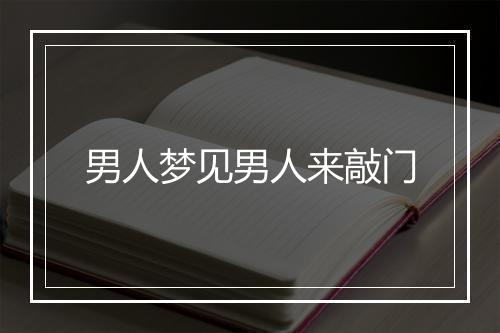 男人梦见男人来敲门