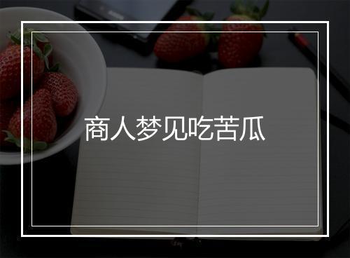 商人梦见吃苦瓜