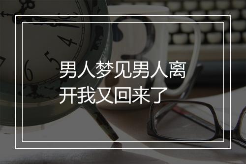 男人梦见男人离开我又回来了