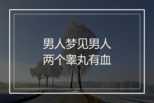 男人梦见男人两个睾丸有血