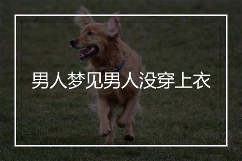 男人梦见男人没穿上衣