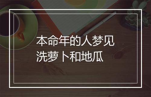 本命年的人梦见洗萝卜和地瓜