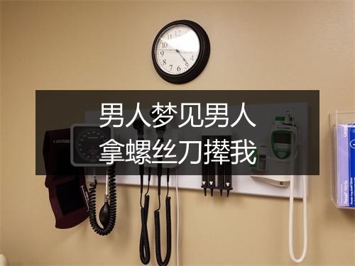 男人梦见男人拿螺丝刀撵我