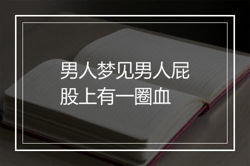 男人梦见男人屁股上有一圈血