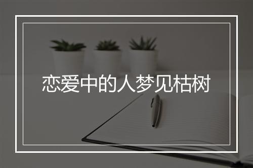 恋爱中的人梦见枯树