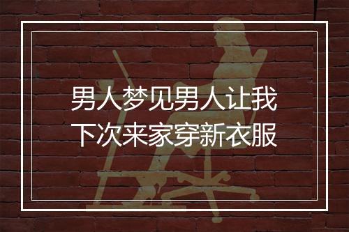 男人梦见男人让我下次来家穿新衣服