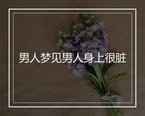 男人梦见男人身上很脏