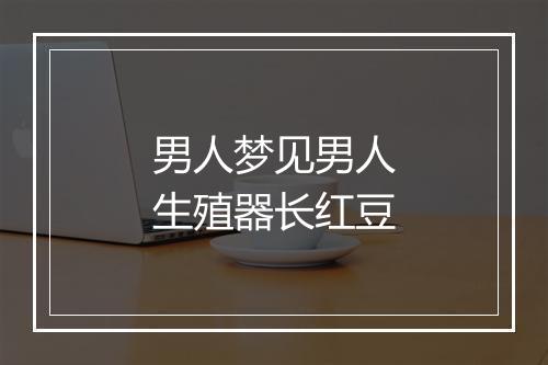 男人梦见男人生殖器长红豆