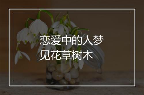 恋爱中的人梦见花草树木