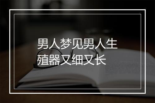 男人梦见男人生殖器又细又长