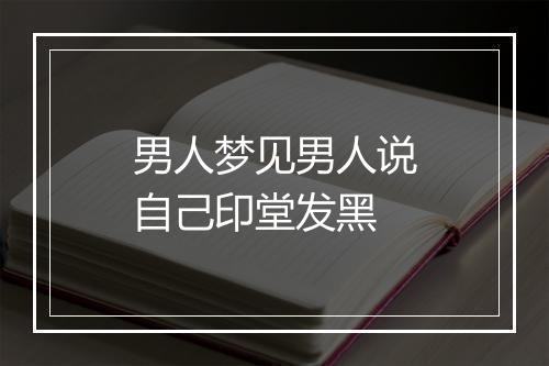 男人梦见男人说自己印堂发黑