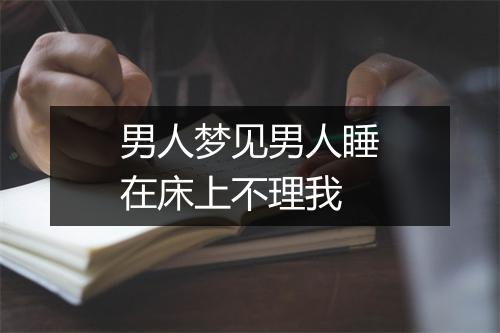 男人梦见男人睡在床上不理我