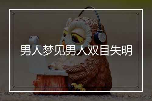 男人梦见男人双目失明