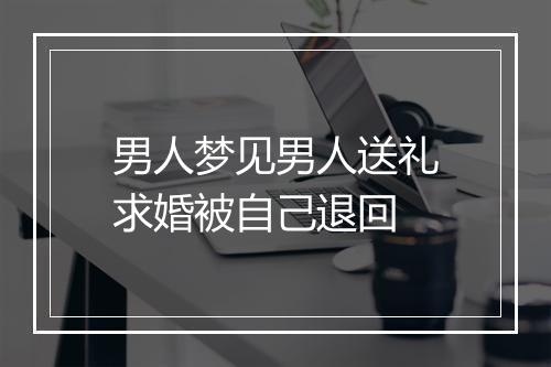 男人梦见男人送礼求婚被自己退回