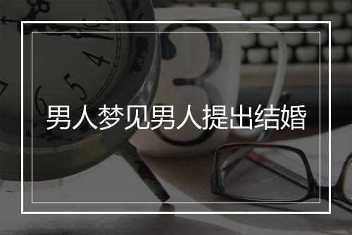 男人梦见男人提出结婚