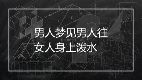 男人梦见男人往女人身上泼水