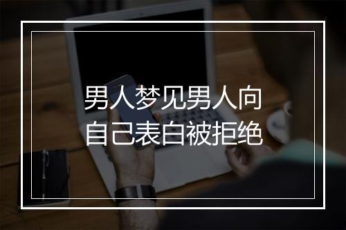 男人梦见男人向自己表白被拒绝