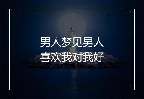 男人梦见男人喜欢我对我好