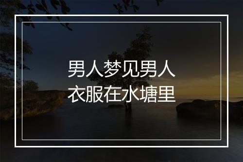 男人梦见男人衣服在水塘里