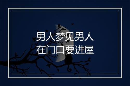 男人梦见男人在门口要进屋