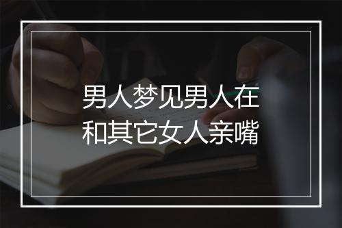 男人梦见男人在和其它女人亲嘴