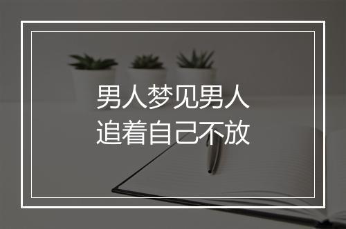 男人梦见男人追着自己不放