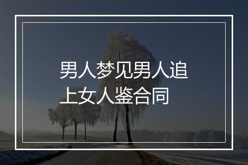 男人梦见男人追上女人鉴合同