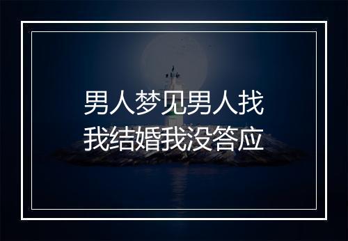 男人梦见男人找我结婚我没答应