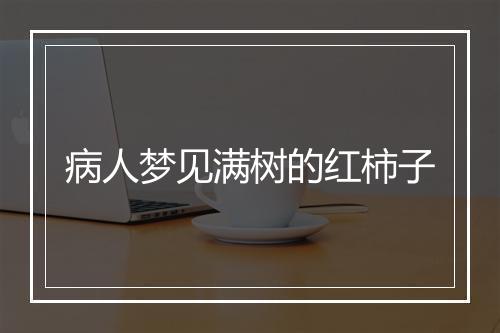 病人梦见满树的红柿子