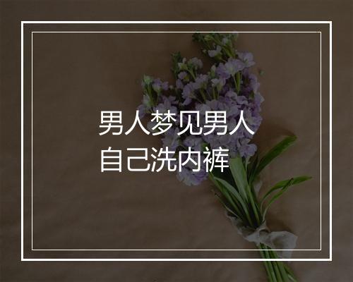 男人梦见男人自己洗内裤